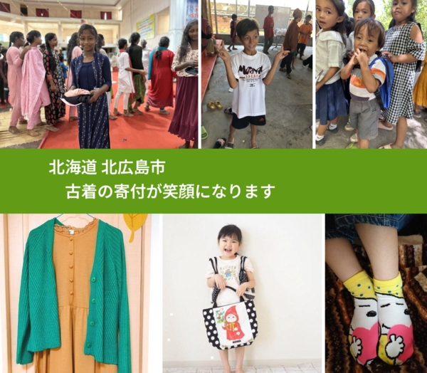 北海道 北広島市 で、安心して古着を寄付できます。ワクチン募金にもなります