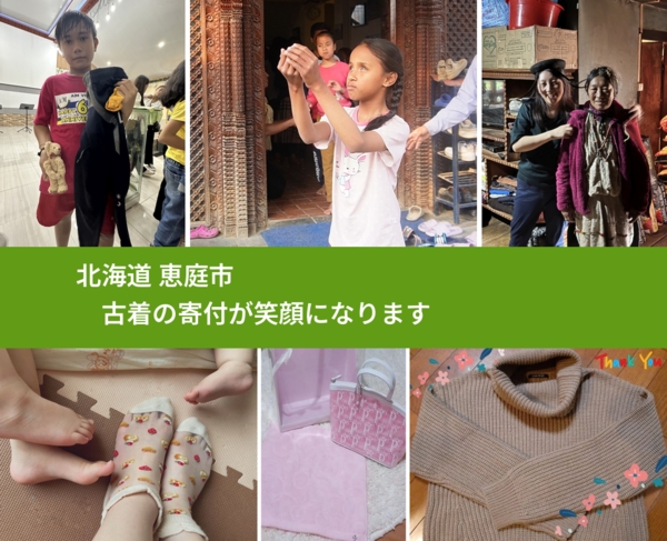北海道 恵庭市 で、安心して古着を寄付できます。ワクチン募金にもなります