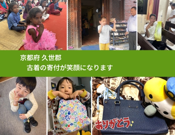 京都府 久世郡 で、安心して古着を寄付できます。ワクチン募金にもなります