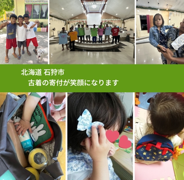 北海道 石狩市 で、安心して古着を寄付できます。ワクチン募金にもなります