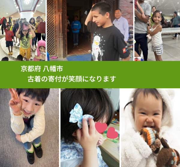 京都府 八幡市 で、安心して古着を寄付できます。ワクチン募金にもなります