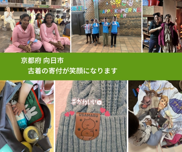 京都府 向日市 で、安心して古着を寄付できます。ワクチン募金にもなります