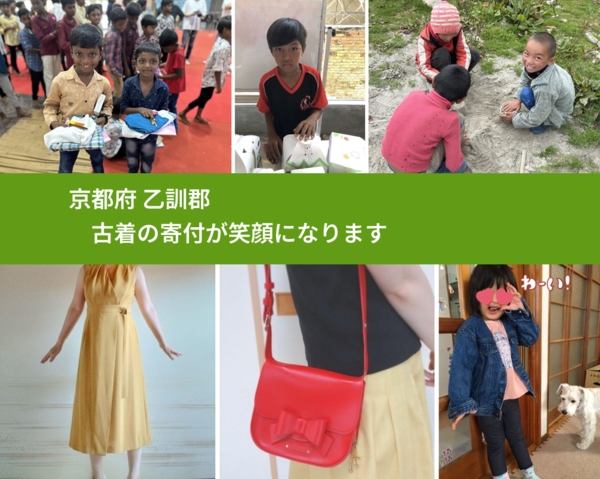 京都府 乙訓郡 で、安心して古着を寄付できます。ワクチン募金にもなります