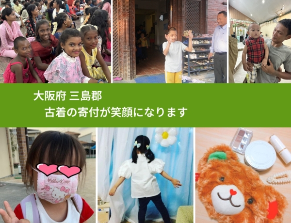 大阪府 三島郡 で、安心して古着を寄付できます。ワクチン募金にもなります