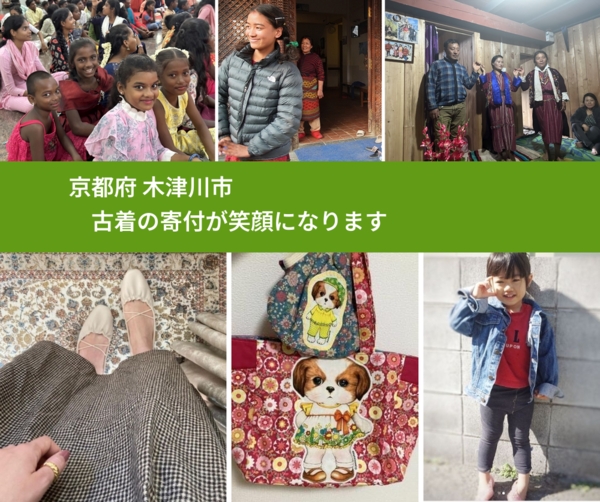 京都府 木津川市 で、安心して古着を寄付できます。ワクチン募金にもなります