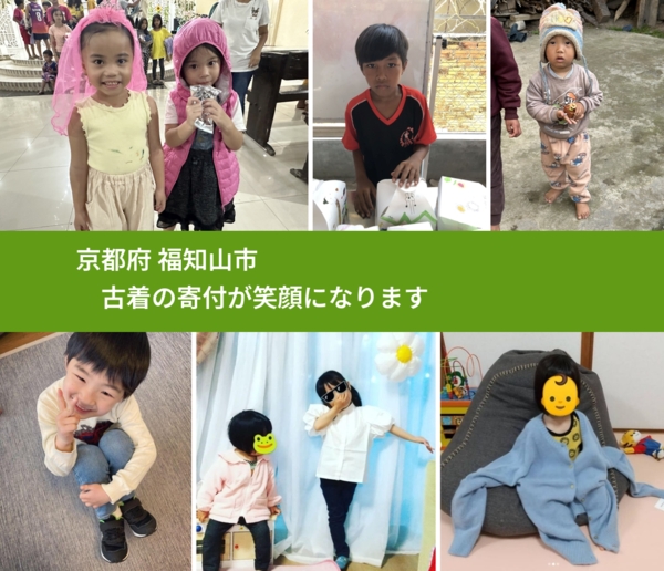 京都府 福知山市 で、安心して古着を寄付できます。ワクチン募金にもなります