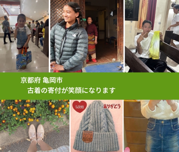 京都府 亀岡市 で、安心して古着を寄付できます。ワクチン募金にもなります