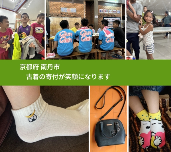 京都府 南丹市 で、安心して古着を寄付できます。ワクチン募金にもなります