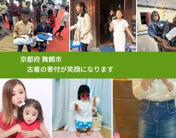 京都府 舞鶴市 で、安心して古着を寄付できます。ワクチン募金にもなります