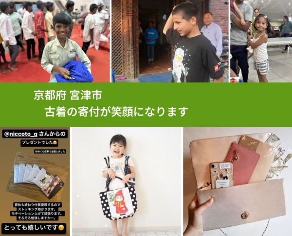 京都府 宮津市 で、安心して古着を寄付できます。ワクチン募金にもなります