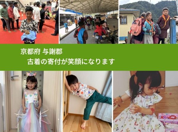 京都府 与謝郡 で、安心して古着を寄付できます。ワクチン募金にもなります