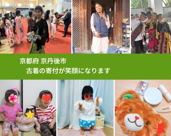 京都府 京丹後市 で、安心して古着を寄付できます。ワクチン募金にもなります