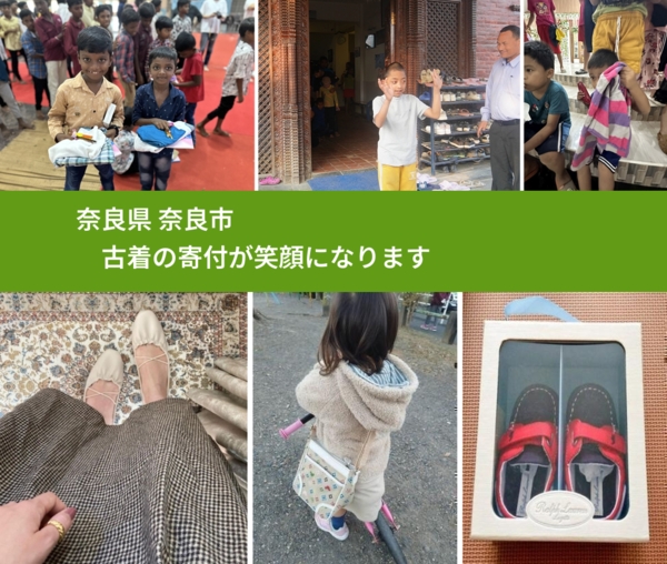 奈良県 奈良市 で、安心して古着を寄付できます。ワクチン募金にもなります