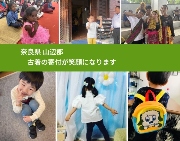 奈良県 山辺郡 で、安心して古着を寄付できます。ワクチン募金にもなります