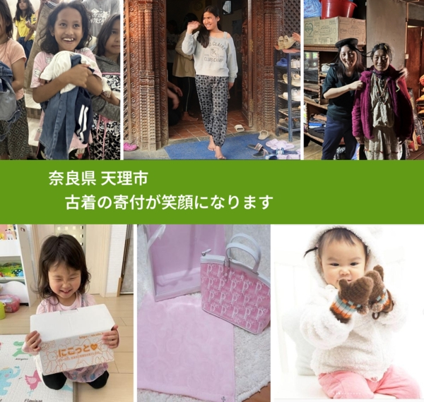 奈良県 天理市 で、安心して古着を寄付できます。ワクチン募金にもなります