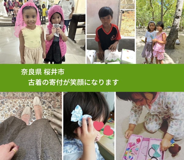 奈良県 桜井市 で、安心して古着を寄付できます。ワクチン募金にもなります