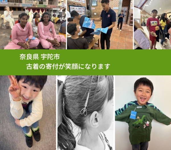 奈良県 宇陀市 で、安心して古着を寄付できます。ワクチン募金にもなります