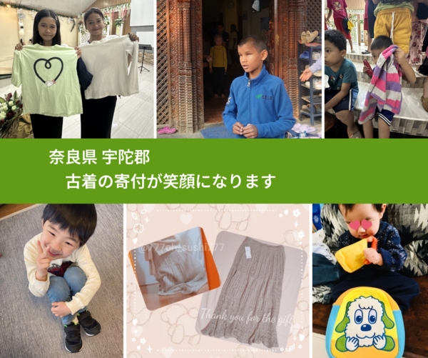 奈良県 宇陀郡 で、安心して古着を寄付できます。ワクチン募金にもなります