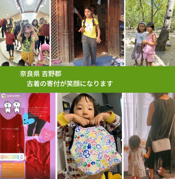 奈良県 吉野郡 で、安心して古着を寄付できます。ワクチン募金にもなります