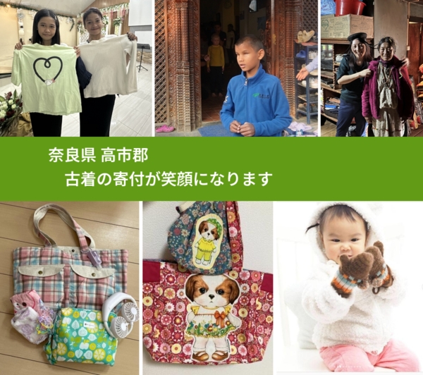 奈良県 高市郡 で、安心して古着を寄付できます。ワクチン募金にもなります
