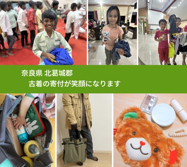 奈良県 北葛城郡 で、安心して古着を寄付できます。ワクチン募金にもなります