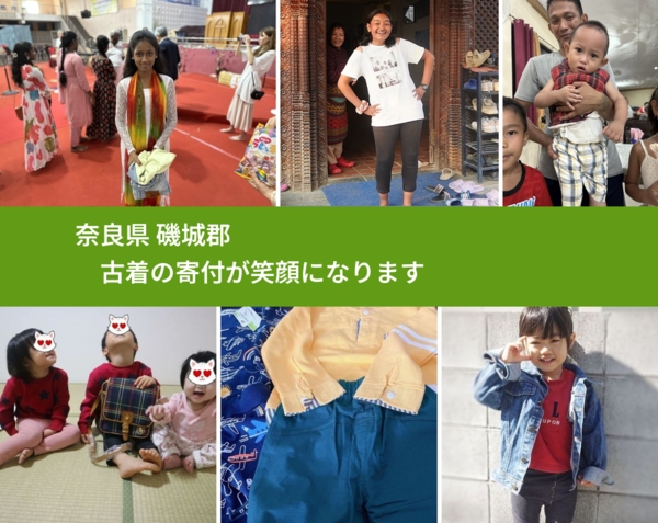 奈良県 磯城郡 で、安心して古着を寄付できます。ワクチン募金にもなります