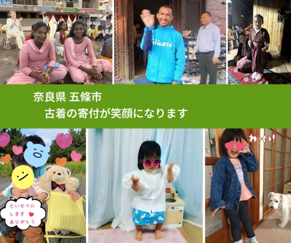 奈良県 五條市 で、安心して古着を寄付できます。ワクチン募金にもなります