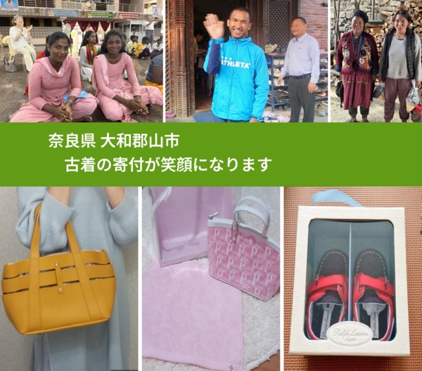 奈良県 大和郡山市 で、安心して古着を寄付できます。ワクチン募金にもなります