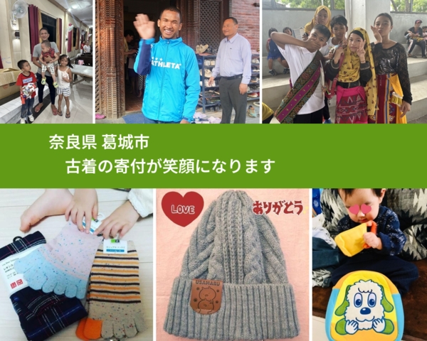 奈良県 葛城市 で、安心して古着を寄付できます。ワクチン募金にもなります