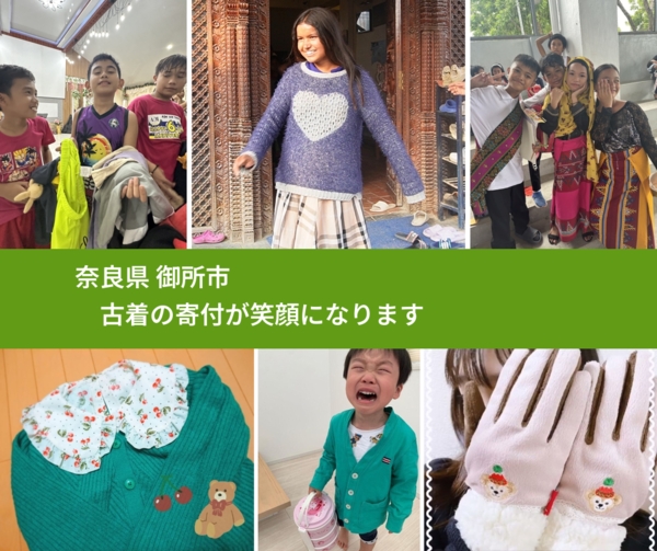 奈良県 御所市 で、安心して古着を寄付できます。ワクチン募金にもなります
