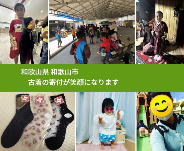 和歌山県 和歌山市 で、安心して古着を寄付できます。ワクチン募金にもなります