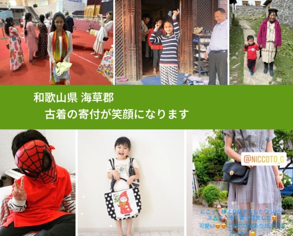 和歌山県 海草郡 で、安心して古着を寄付できます。ワクチン募金にもなります