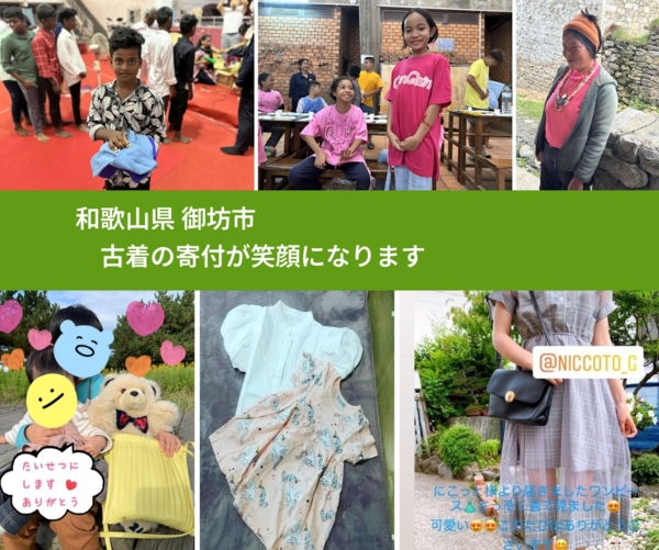 和歌山県 御坊市 で、安心して古着を寄付できます。ワクチン募金にもなります