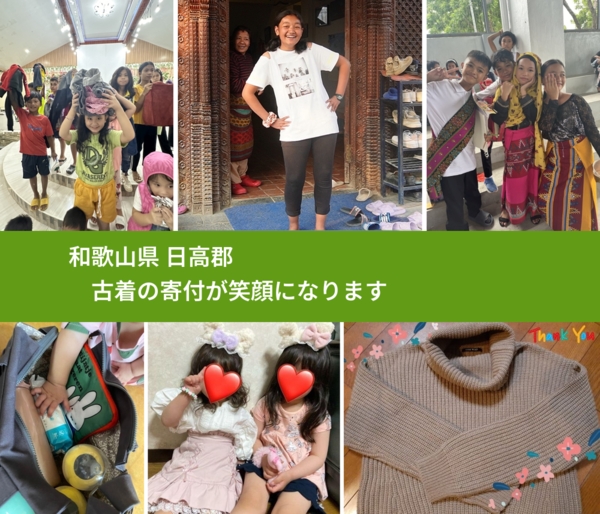 和歌山県 日高郡 で、安心して古着を寄付できます。ワクチン募金にもなります