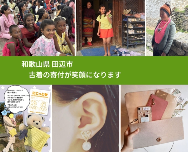 和歌山県 田辺市 で、安心して古着を寄付できます。ワクチン募金にもなります