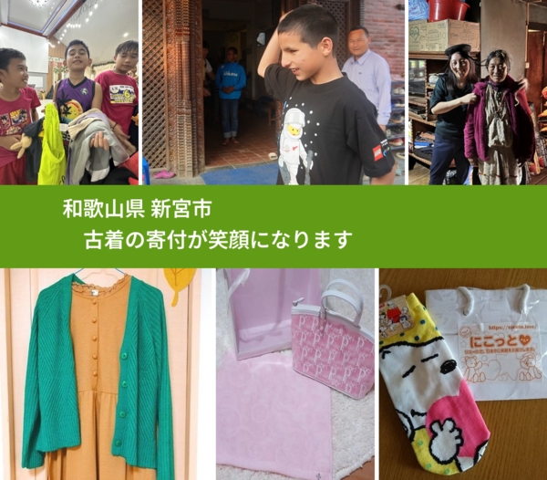 和歌山県 新宮市 で、安心して古着を寄付できます。ワクチン募金にもなります