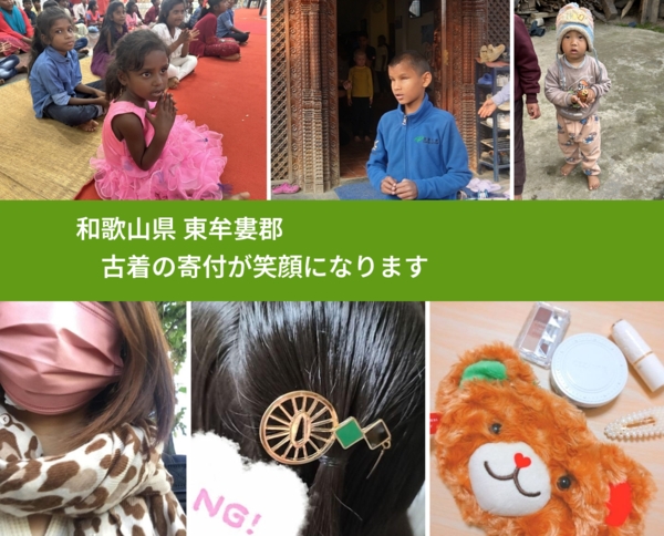 和歌山県 東牟婁郡 で、安心して古着を寄付できます。ワクチン募金にもなります