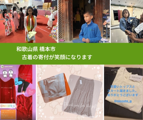 和歌山県 橋本市 で、安心して古着を寄付できます。ワクチン募金にもなります