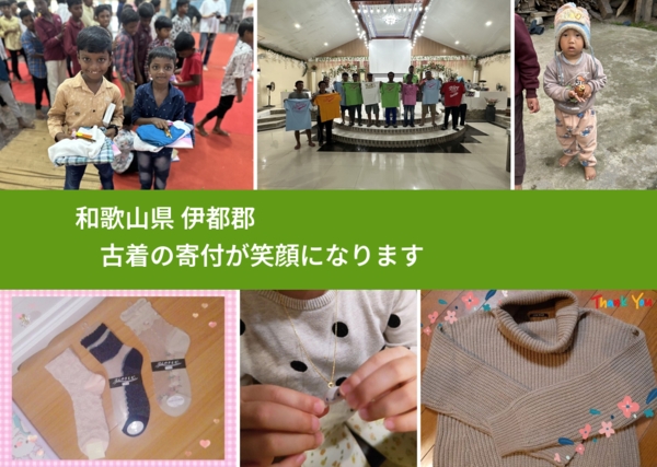 和歌山県 伊都郡 で、安心して古着を寄付できます。ワクチン募金にもなります
