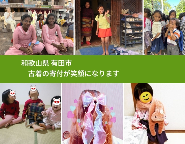 和歌山県 有田市 で、安心して古着を寄付できます。ワクチン募金にもなります