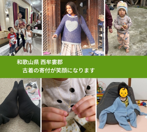 和歌山県 西牟婁郡 で、安心して古着を寄付できます。ワクチン募金にもなります