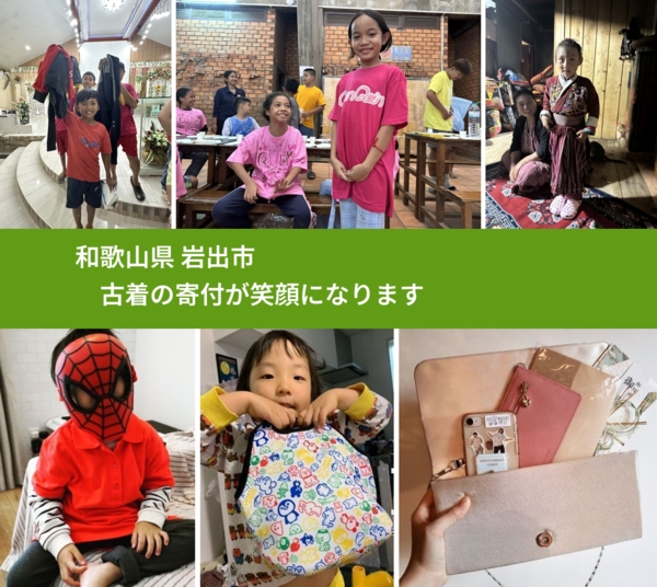 和歌山県 岩出市 で、安心して古着を寄付できます。ワクチン募金にもなります