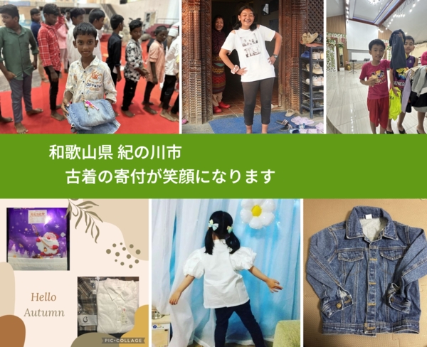 和歌山県 紀の川市 で、安心して古着を寄付できます。ワクチン募金にもなります