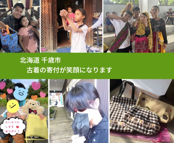 北海道 千歳市 で、安心して古着を寄付できます。ワクチン募金にもなります