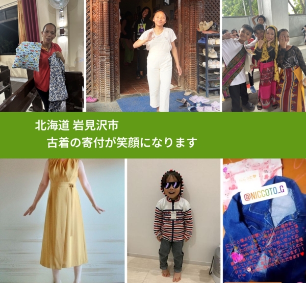 北海道 岩見沢市 で、安心して古着を寄付できます。ワクチン募金にもなります