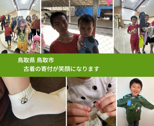 鳥取県 鳥取市 で、安心して古着を寄付できます。ワクチン募金にもなります