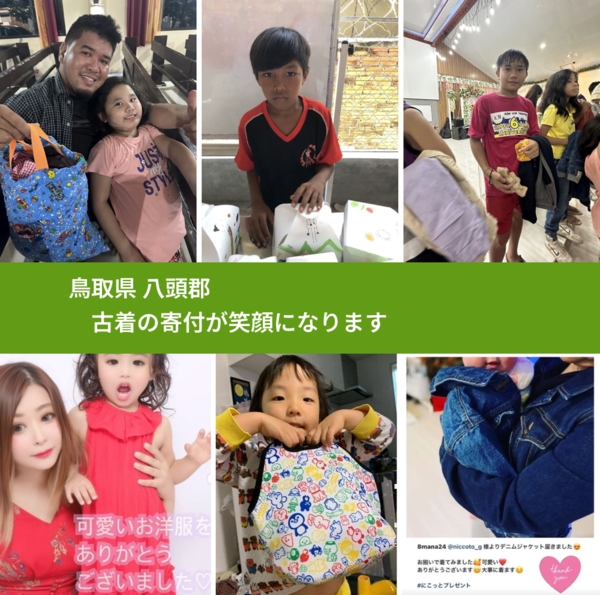 鳥取県 八頭郡 で、安心して古着を寄付できます。ワクチン募金にもなります