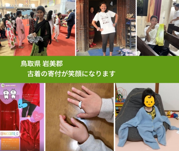 鳥取県 岩美郡 で、安心して古着を寄付できます。ワクチン募金にもなります