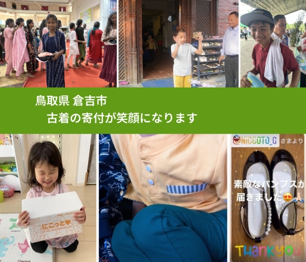 鳥取県 倉吉市 で、安心して古着を寄付できます。ワクチン募金にもなります