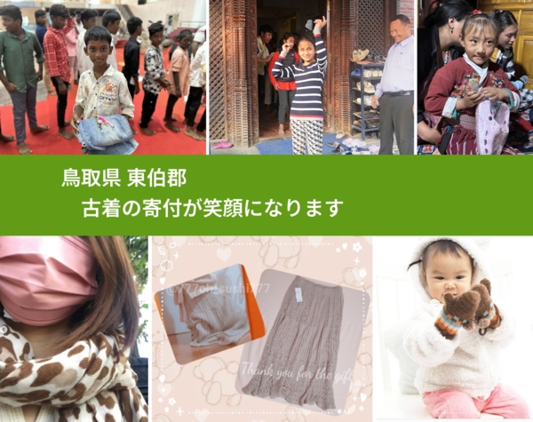 鳥取県 東伯郡 で、安心して古着を寄付できます。ワクチン募金にもなります